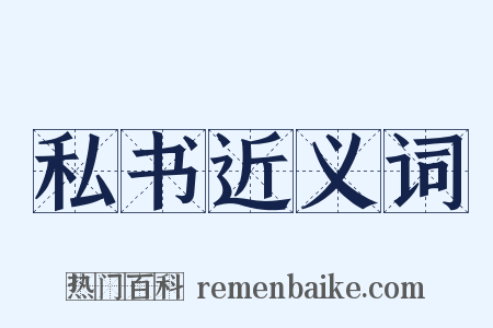 私书近义词是什么意思的图片